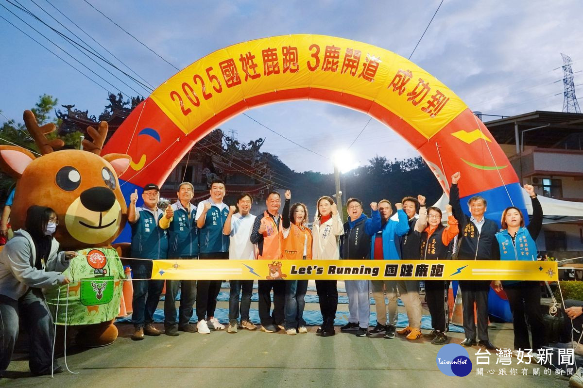 南投縣國姓鄉在具百年歷史的楞嚴宮廣場盛大舉辦「2025 國姓鹿跑」。（國姓鄉公所提供）