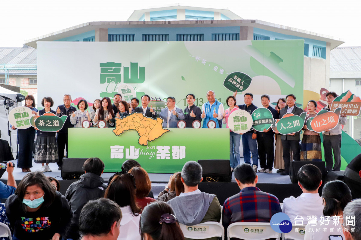 2025「高山茶都」今天在中埔穀倉農創園區正式開幕/嘉義縣府提供