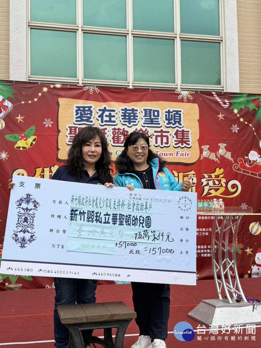 華聖頓教育集團執行長莊瑞娜代表捐贈予新竹縣政府社會救助金專戶15萬7000元。