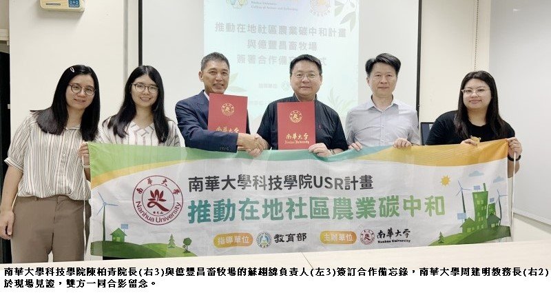 南華大學與億豐昌畜牧場簽署合作　推動低碳畜牧與循環農業