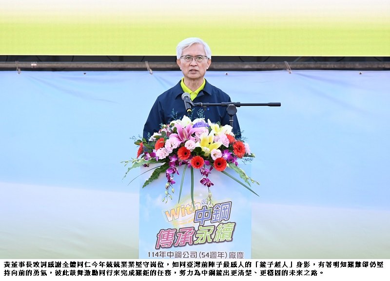 中鋼54週年廠慶登場  董事長黃建智：中鋼在逆境中不能等光，要自己鑿光