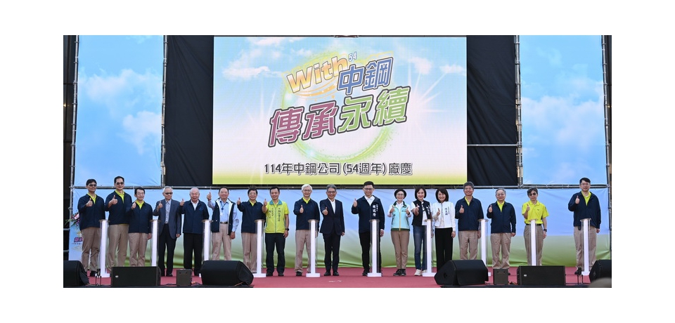 「WITH中鋼・傳承永續」中鋼舉辦54週年廠慶活動 現場熱鬧非凡 活力四射