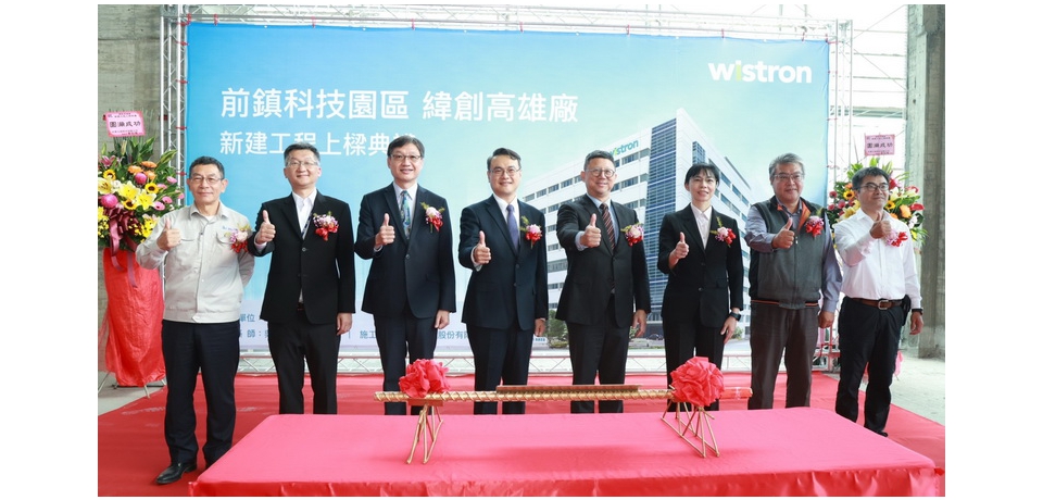 百億投資落地 緯創高雄智慧廠房上梁 創造4,500個就業機會