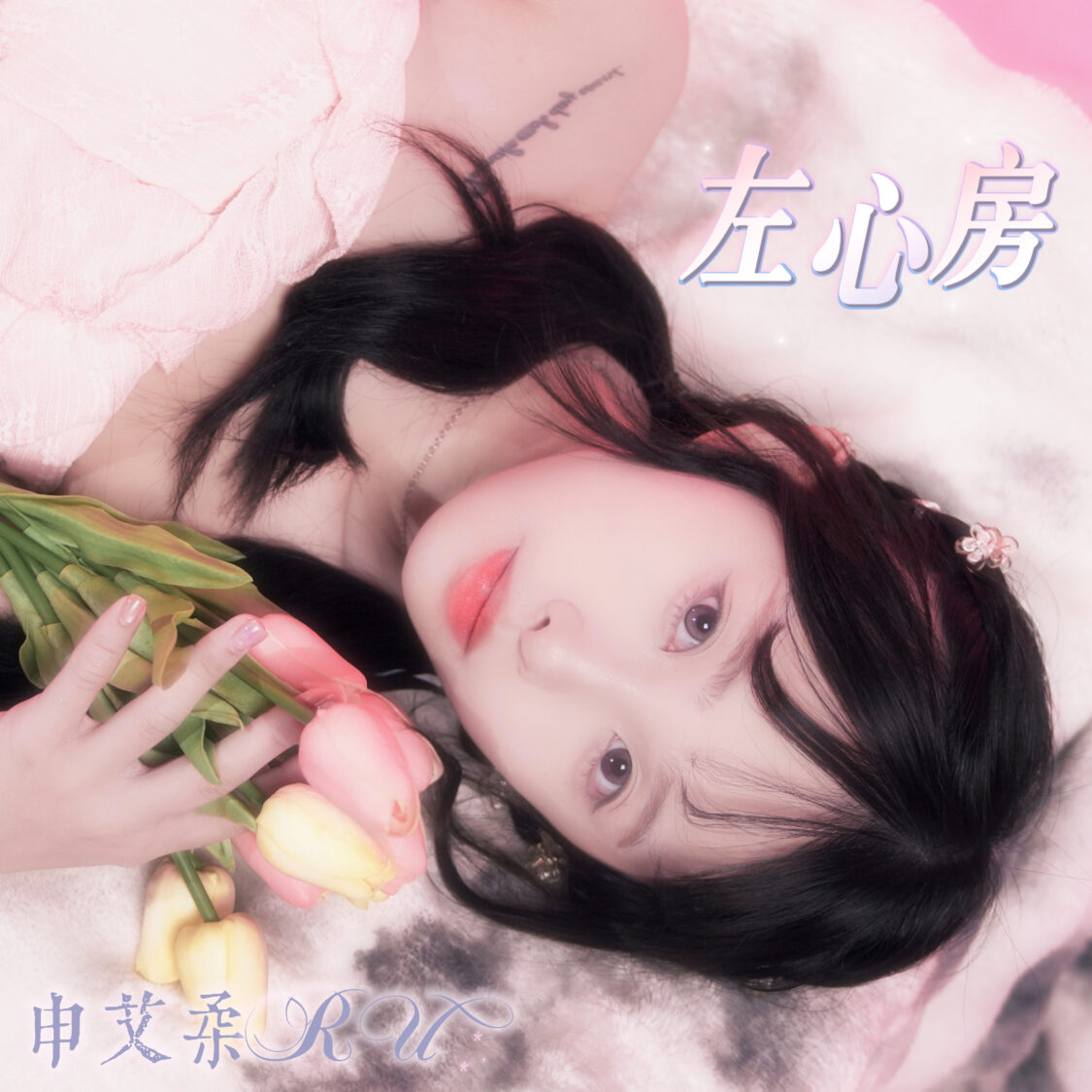 校園女神申艾柔,近期推出個人首張單曲《左心房》。(圖/玩樂主義娛樂 提供)