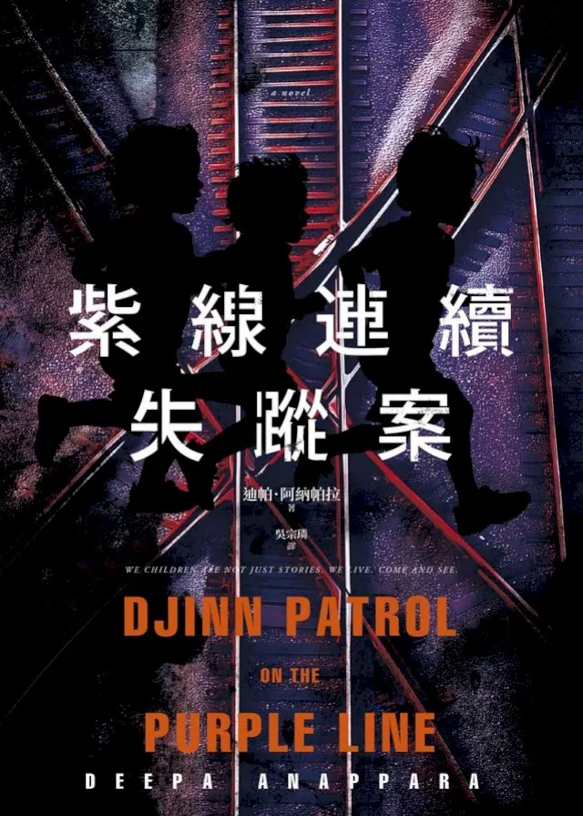 副刊/被偷走的色彩:《紫線連續失蹤案》 1214副刊purple line