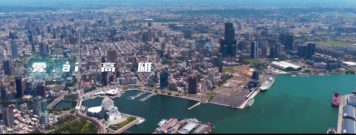 ▲短片主軸「愛ài智慧、愛ài國際、愛ài成長、愛ài啟發、愛ài無限驚喜、愛ài高雄」。
