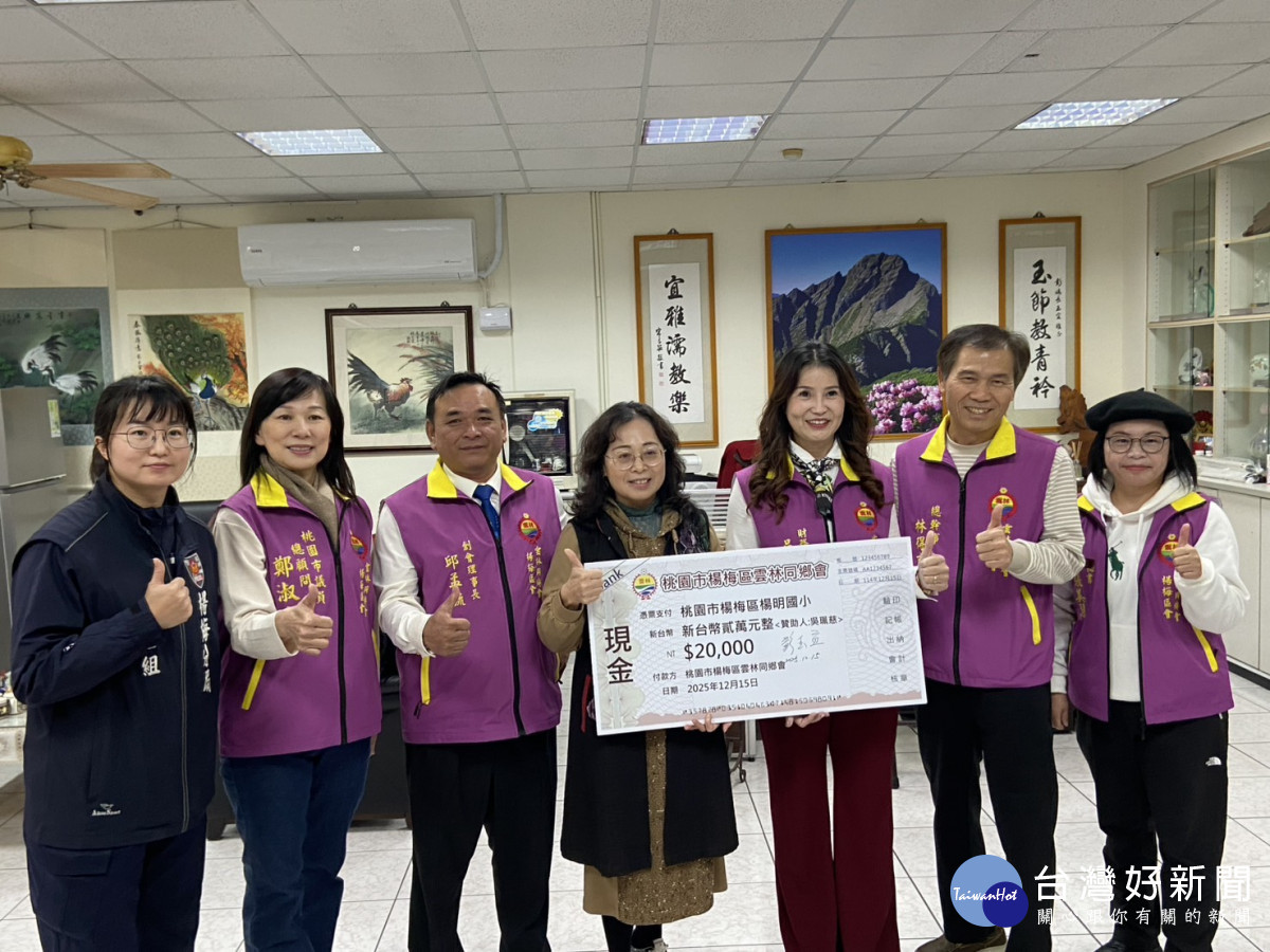 楊梅區雲林同鄉會送暖，攜手楊梅警捐2萬助學金。