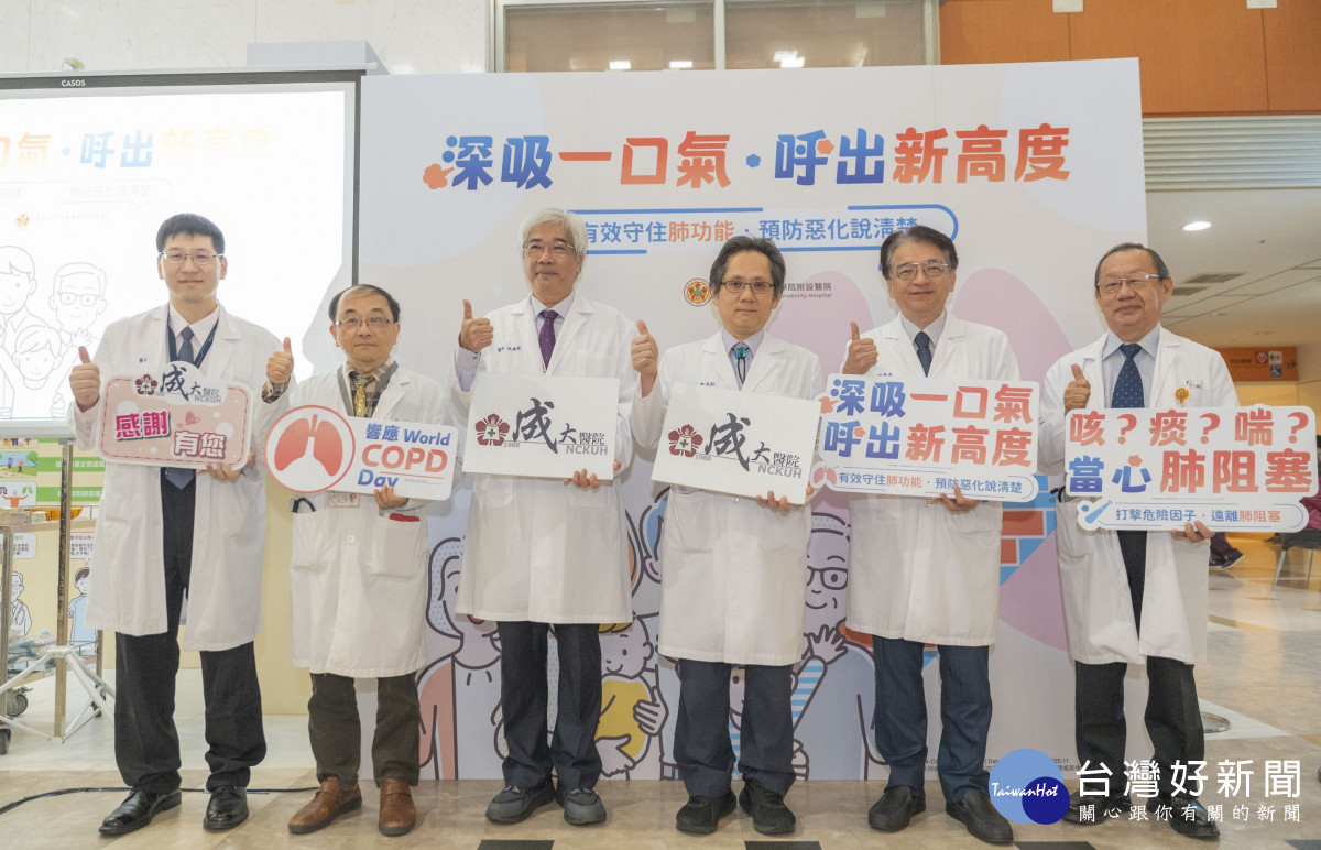 成大醫院團隊響應世界慢性阻塞性肺病日，守護民眾遠離肺阻塞危機