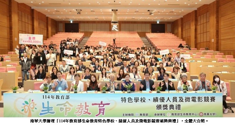 生命教育典範齊聚南華大學受表揚 共譜動人的生命篇章