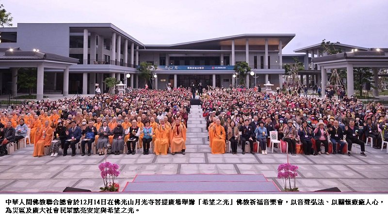 「希望之光」佛教祈福音樂會 撫慰花蓮洪災地震傷痛