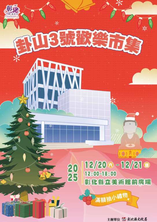 ▲歲末年終備受期待的「卦山3號歡樂市集」將於 12月20日、12月21日,中午12點至晚間6點,在彰化縣立美術館廣場前熱鬧登場。(圖/彰化縣文化局提供)