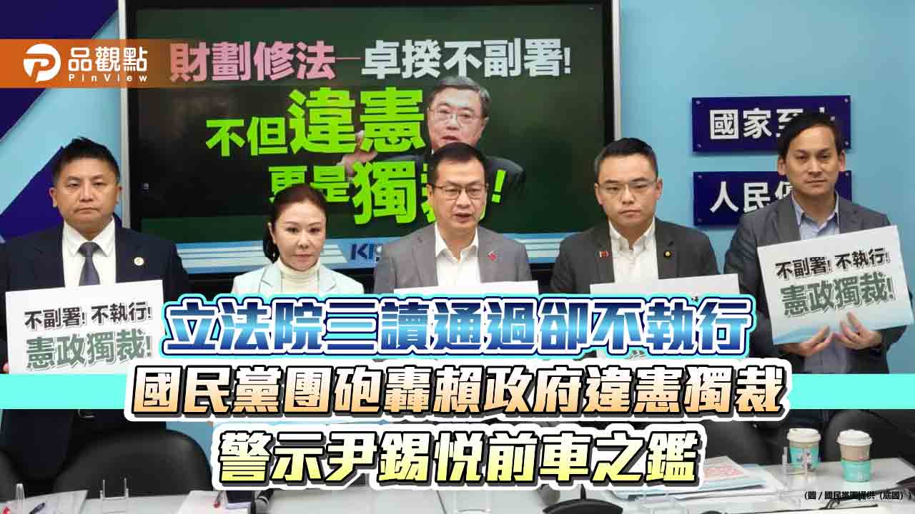 立法院三讀通過卻不執行 國民黨團砲轟賴政府違憲獨裁 警示尹錫悅前車之鑑