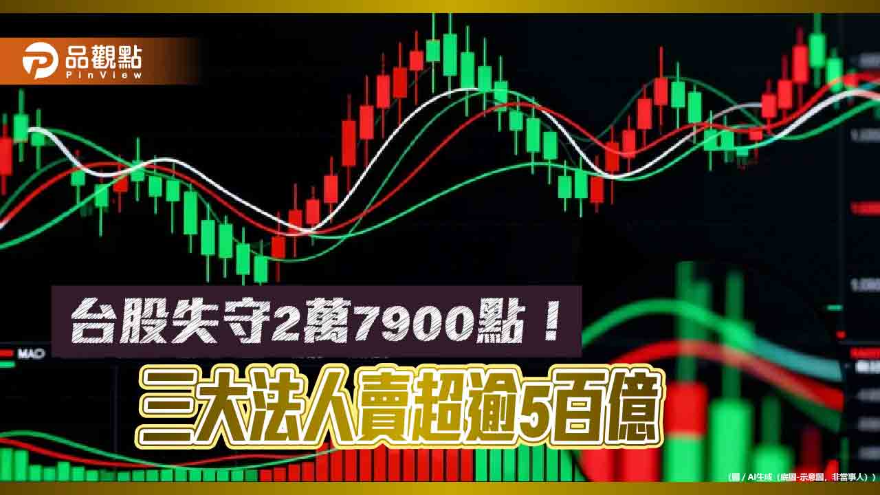 台股下殺331點!與日韓港股同跌逾1% 法人這樣說