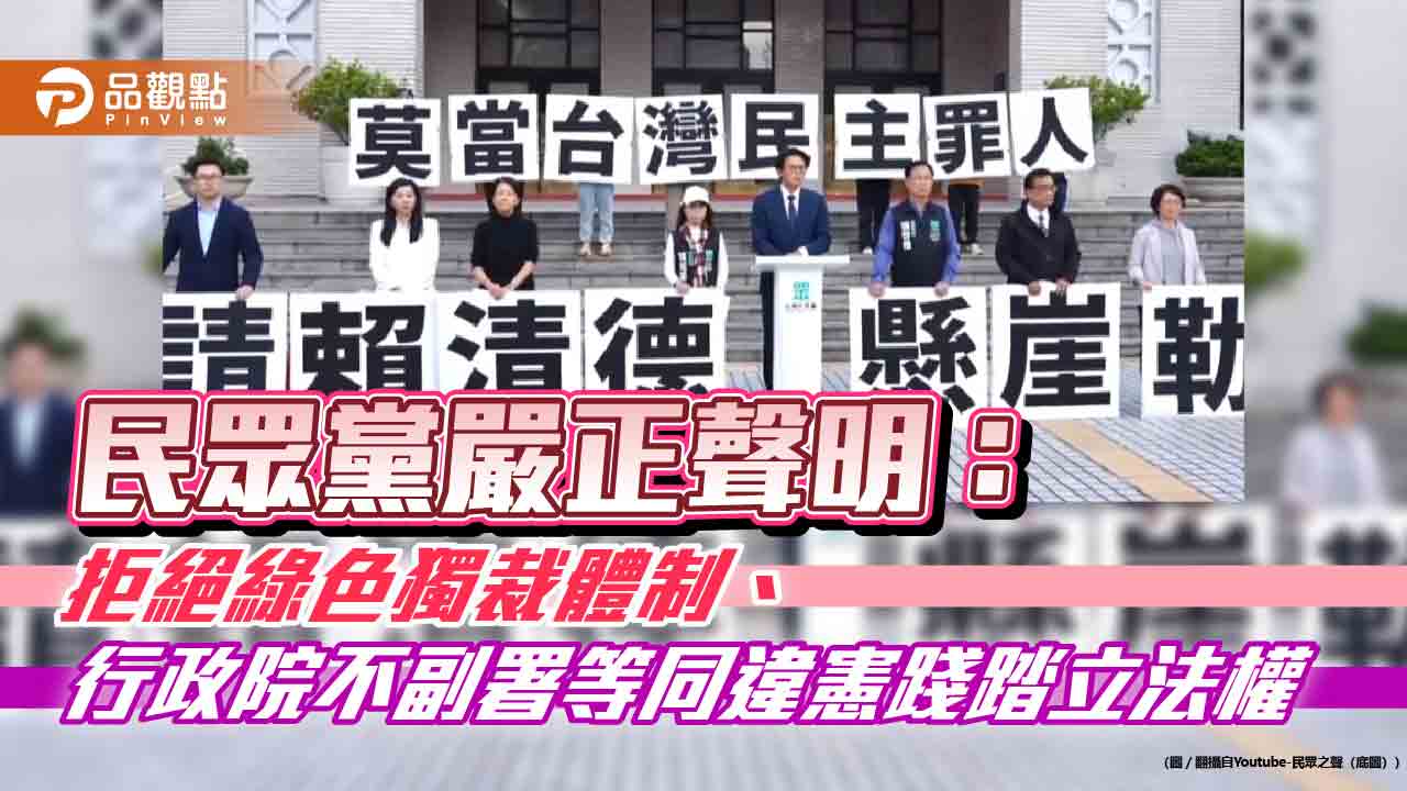民眾黨嚴正聲明:拒絕綠色獨裁體制、行政院不副署等同違憲踐踏立法權