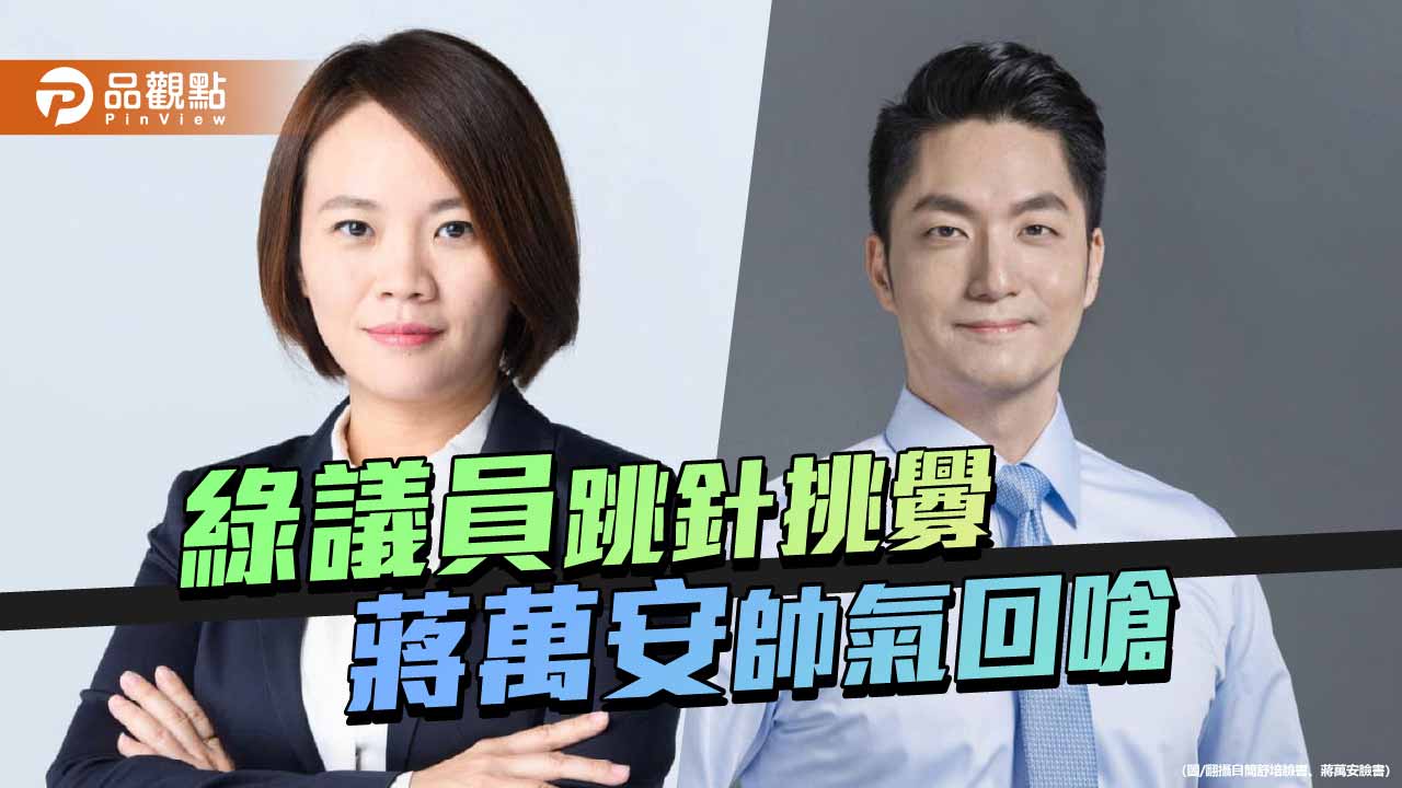 綠要求蔣萬安雙城論壇反應小紅書涉詐 蔣:簡舒培「龜孫子」留著自用