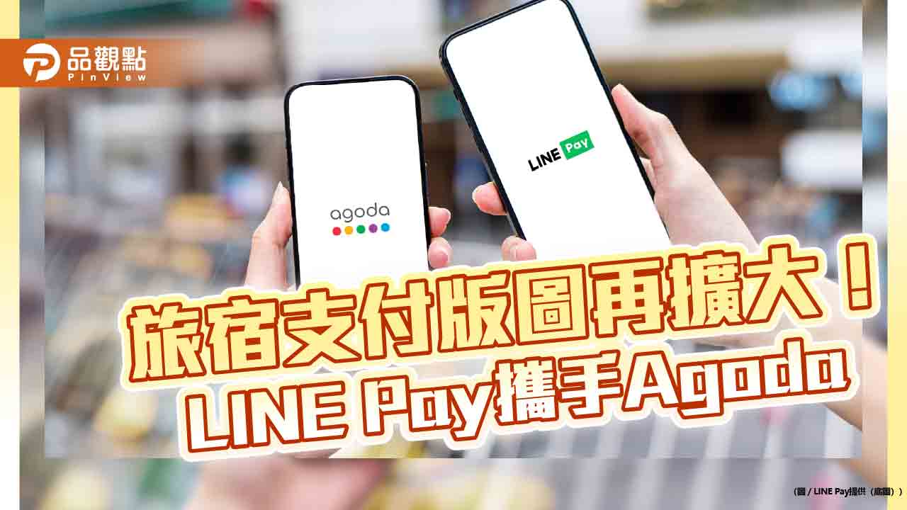 LINE Pay攜手Agoda 一鍵支付訂房費!