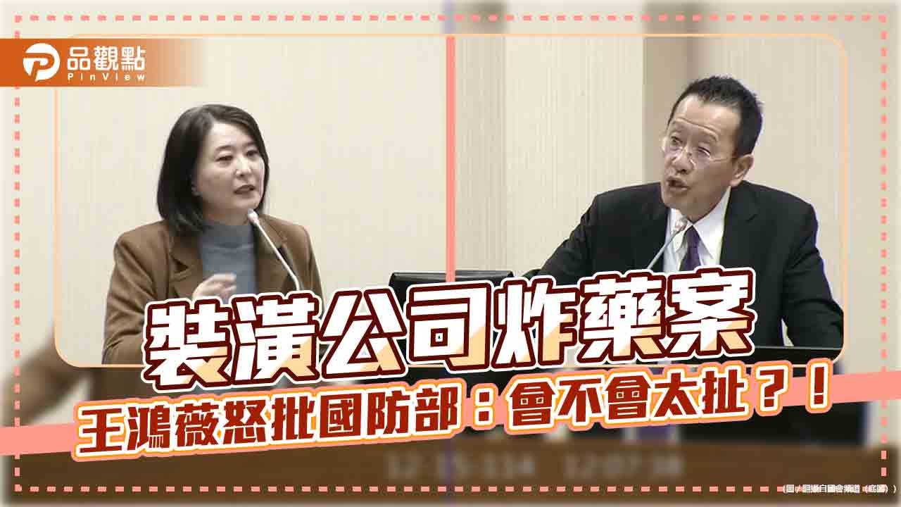 國防火藥採購引爭議 王鴻薇:恐成國安破口