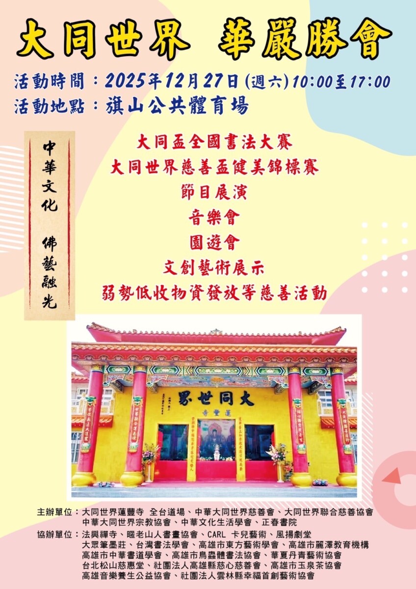 ▲佛藝融光、文化共好！大同世界華嚴勝會打造歲末公益盛會。