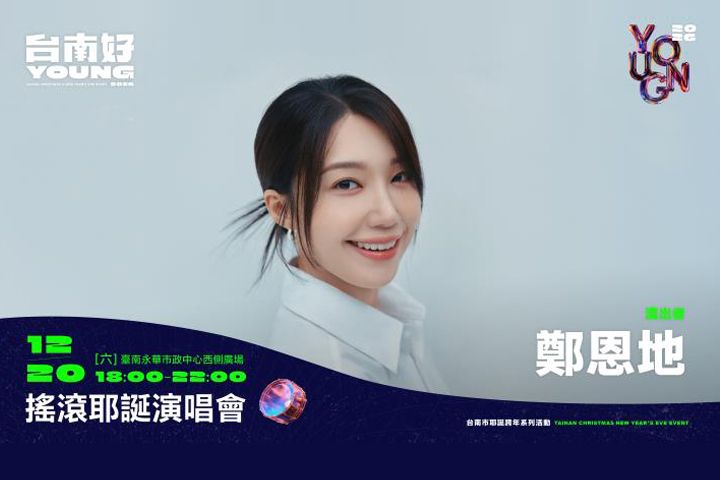 影視歌三棲女神鄭恩地。 圖:臺南市政府/提供