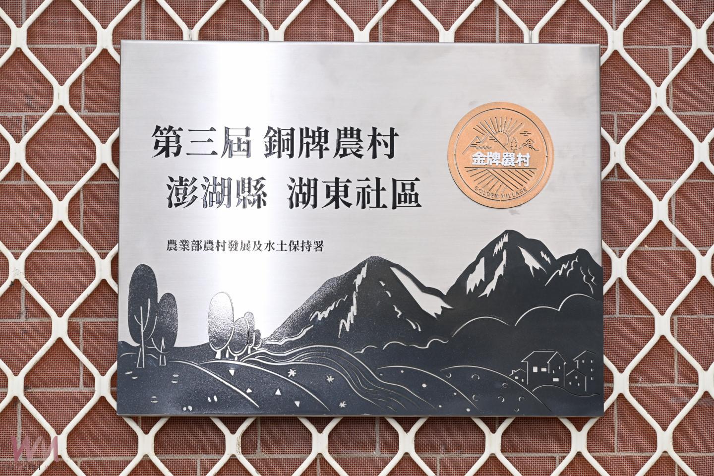 湖東社區農村再生獲肯定 金牌農村揭牌典禮隆重舉行 - https://www.watchmedia01.com