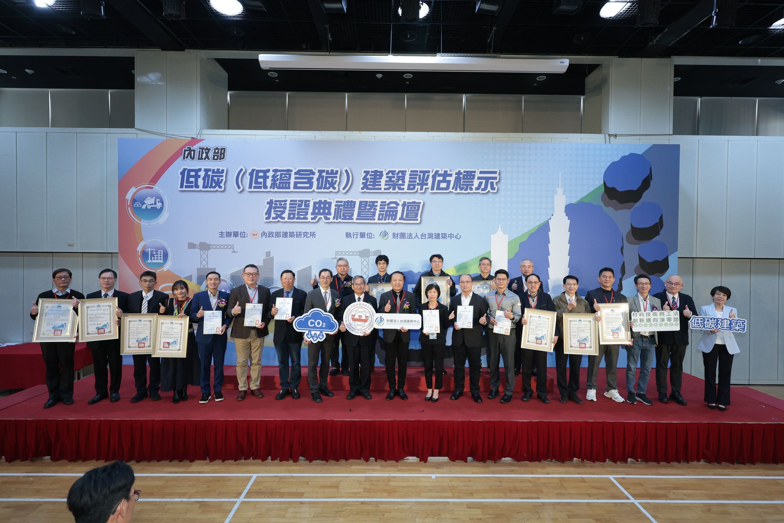 內政部建研所第二屆低碳建築標示授證與論壇提升臺灣建築淨零競爭力 - https://www.watchmedia01.com