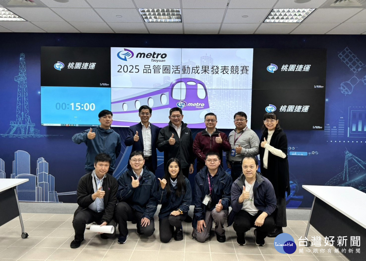桃捷品管圈競賽由「穩固圈」脫穎而出，為行車安全再添一道重要防線。