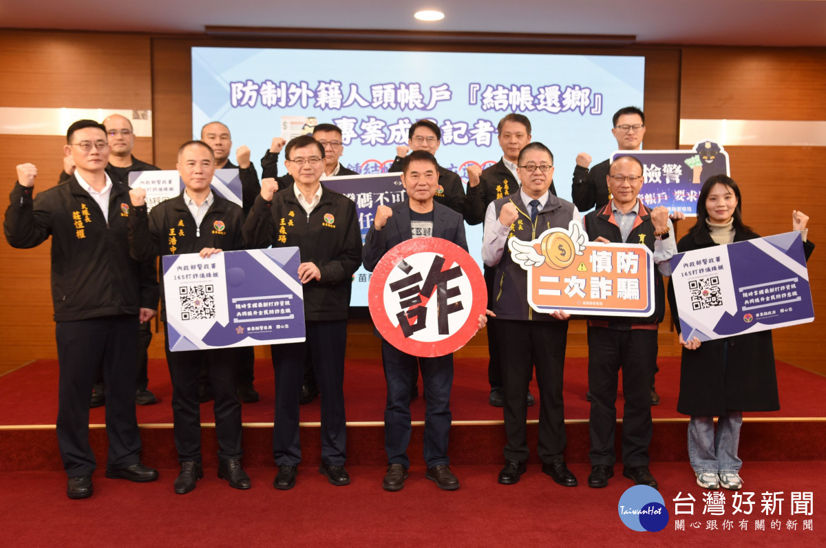 苗警「結帳還鄉」精準打詐奏效　鍾東錦建議管控移工帳戶釜底抽薪