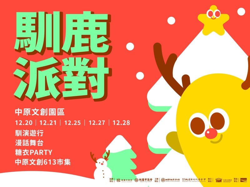 年末限定!中原文創園區「馴鹿派對」聖誕遊行活動點亮歡樂氛圍