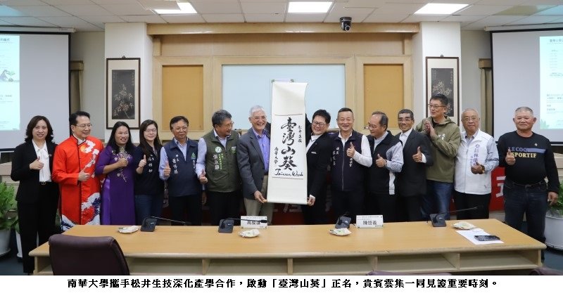 南華大學攜松井生技深化產學合作　啟動「臺灣山葵」正名