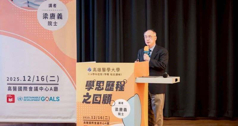 梁賡義院士高醫大演講 以學思歷程啟發學子