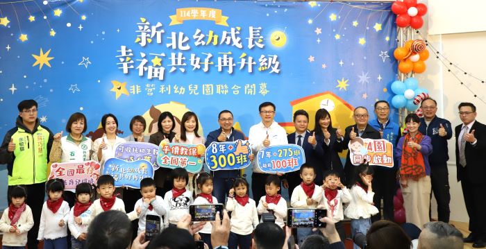 打造友善育兒城市 新北再添4所非營利幼兒園 15 《圖說》新北已新增 275班公共化幼兒園、收托5.6萬名幼兒,規模全國第一,中右為教育局長張明文。〈教育局提供〉