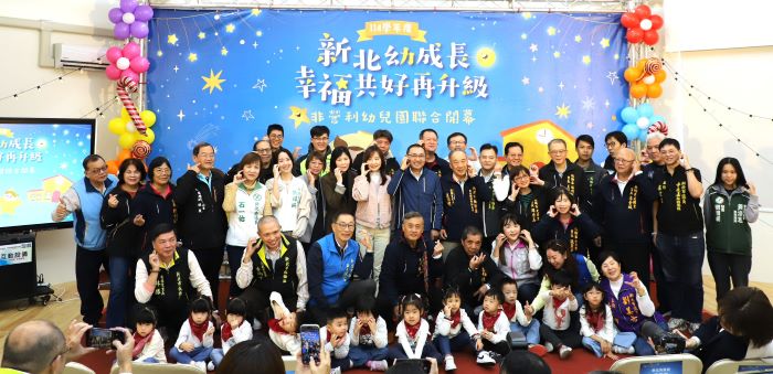 打造友善育兒城市 新北再添4所非營利幼兒園 17 《圖說》新北市「114 學年度非營利幼兒園聯合開幕典禮」合影。〈教育局提供〉