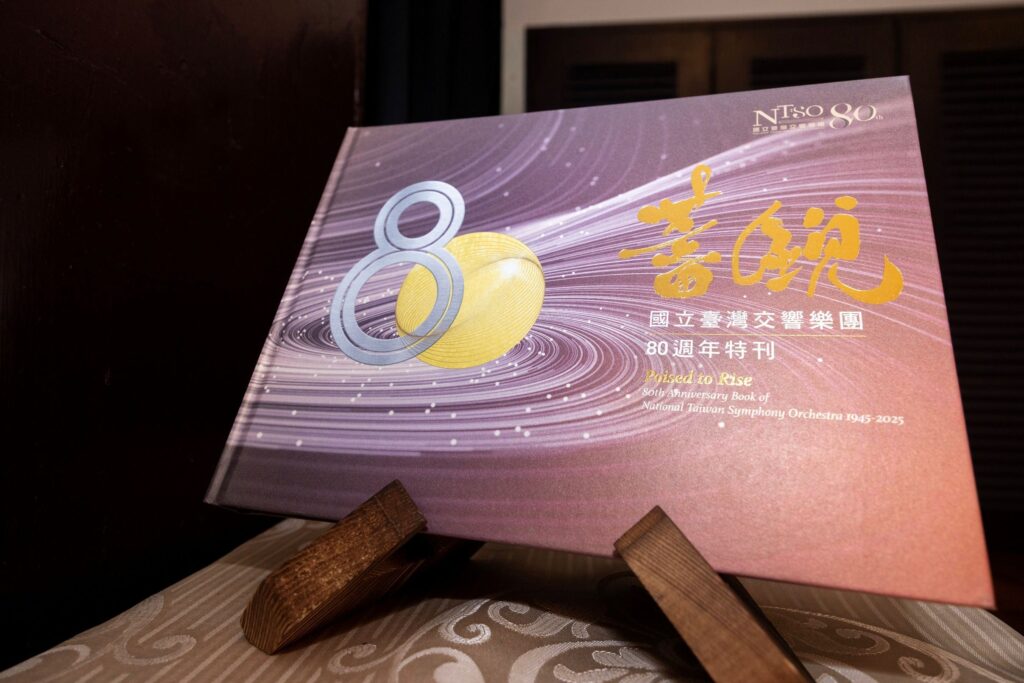 以書寫承接臺灣音樂與歷史記憶 NTSO國立臺灣交響樂團80週年特刊《蓄銳80》發表 49 14 2 1024x683 1