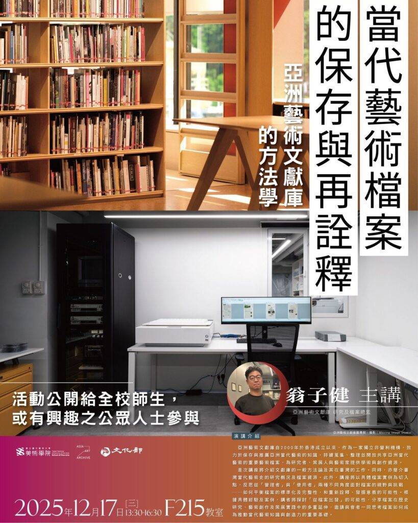 文化部與亞洲藝術文獻庫合作啟動第2期臺灣獨立藝術空間檔案計畫 37 21 3 819x1024 1