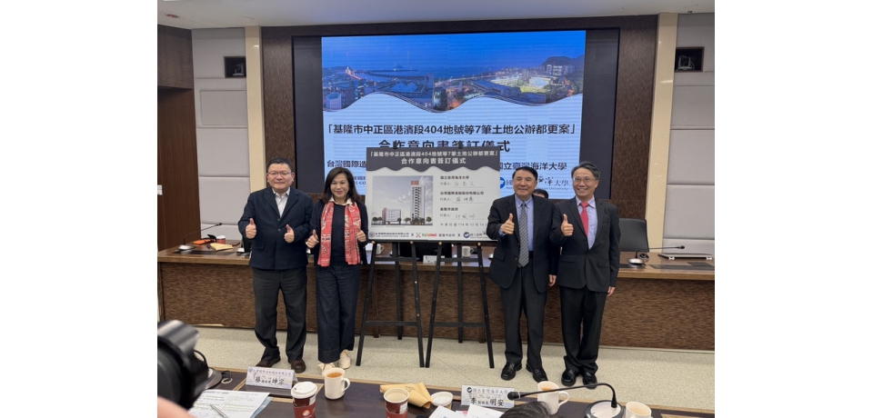 台船公司攜手基隆市政府與國立臺灣海洋大學 共同簽署「海洋大學祥豐宿舍都更案」合作意向書