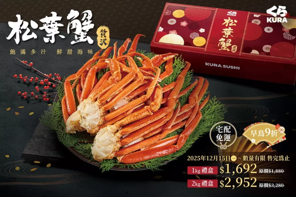 藏壽司首賣年節禮盒!日本年味「嚴選豪華松葉蟹」極鮮來台