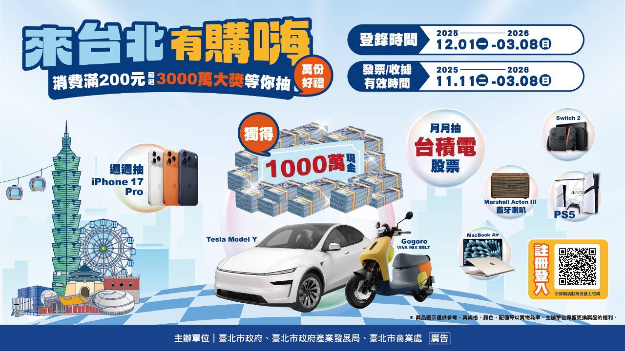 萬元入袋變大幸運! 「來台北有購嗨 消費歡樂抽」現金、電動車通通抱回家