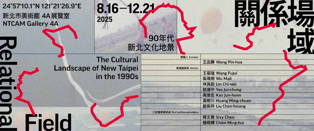 重返狂野90! 「關係場域:90年代新北文化地景」帶你回到前衛藝術現場