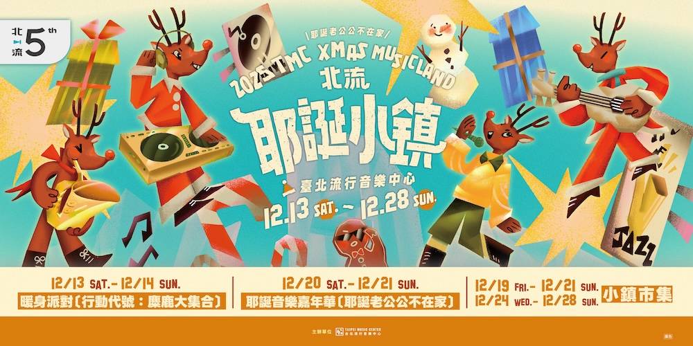 北流耶誕小鎮回來了! 麋鹿接管現場 馬念先、鄭宜農、SherryZ 鄭雙雙12月嗨唱SUB舞台