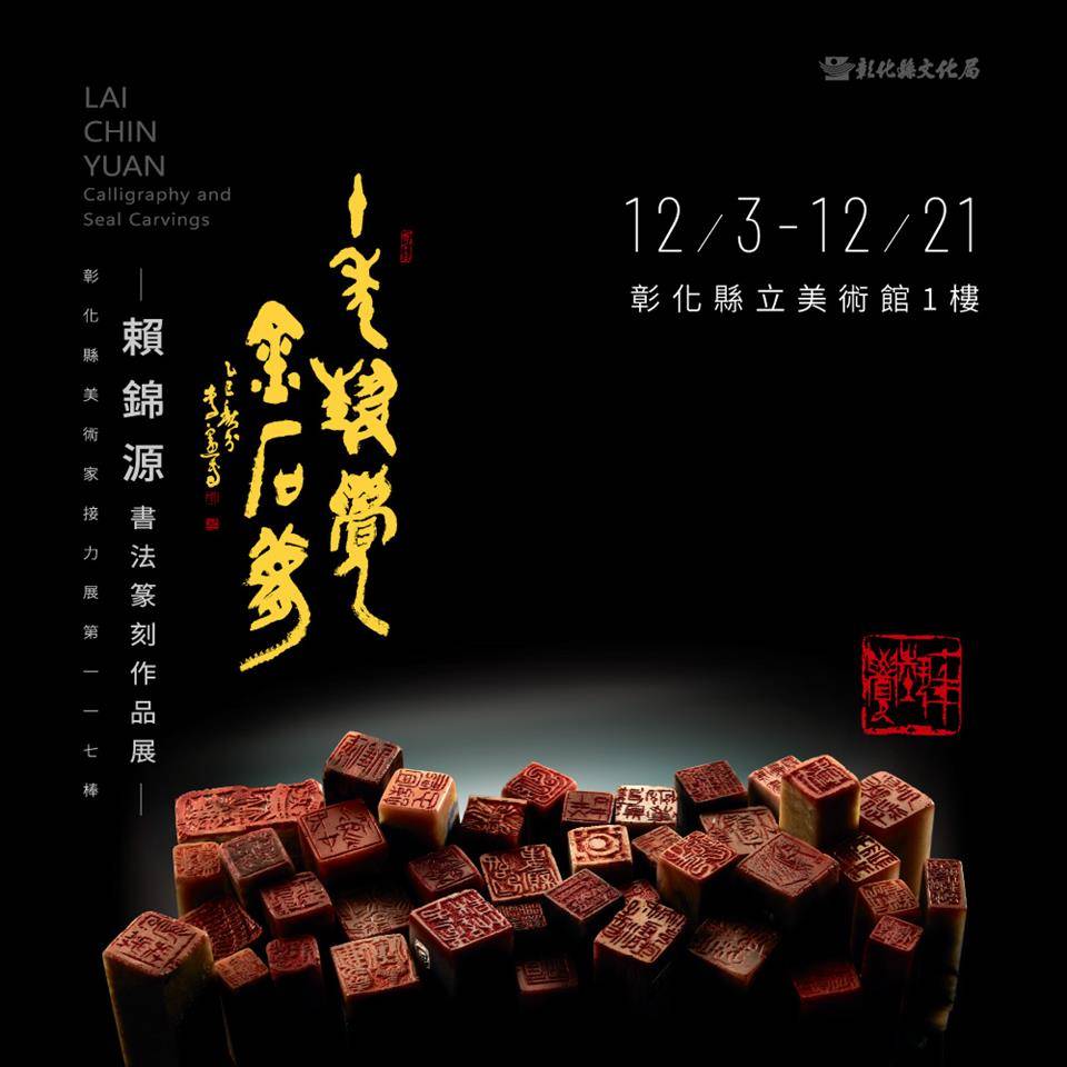 質樸刀痕遇上筆墨韻味! 賴錦源「十年藝覺金石夢」吸睛登場