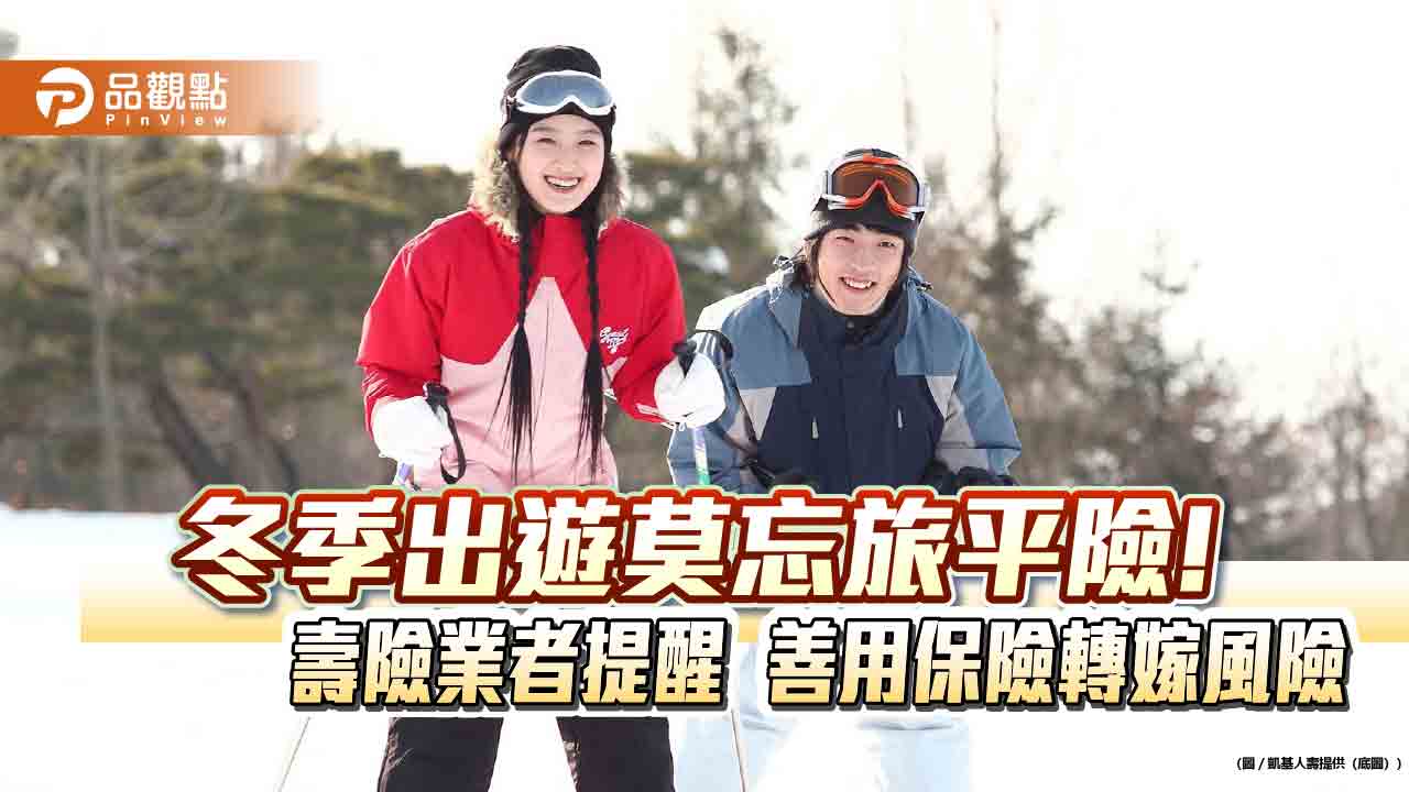 善用旅平險強化保障!凱基人壽網保3步驟 年終回饋抽豪禮