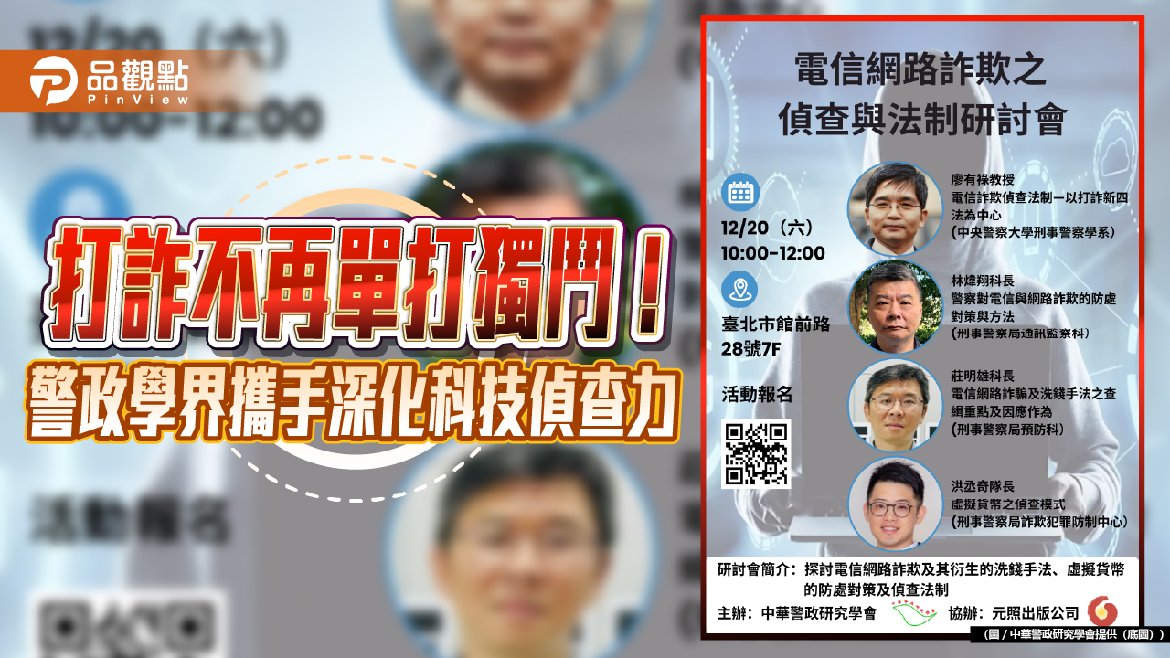 打詐不再單打獨鬥！警政學界攜手深化科技偵查力