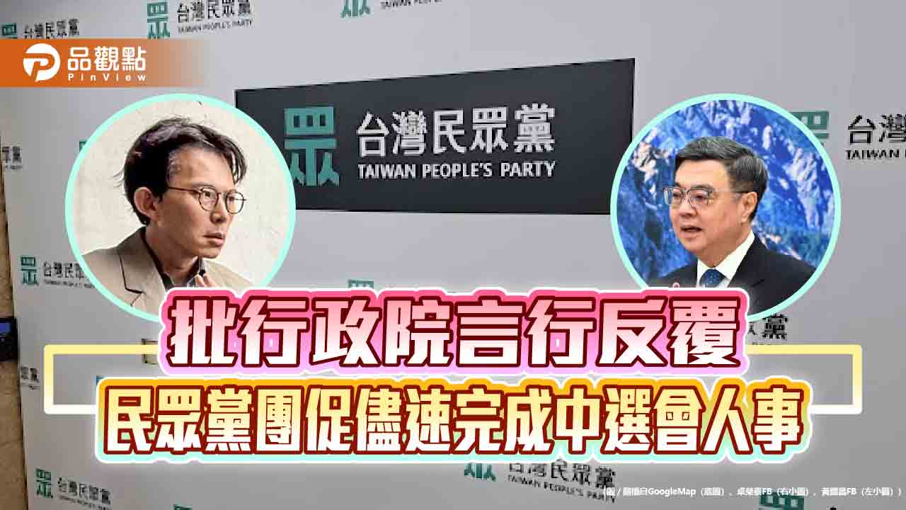 批行政院言行反覆 民眾黨團促儘速完成中選會人事