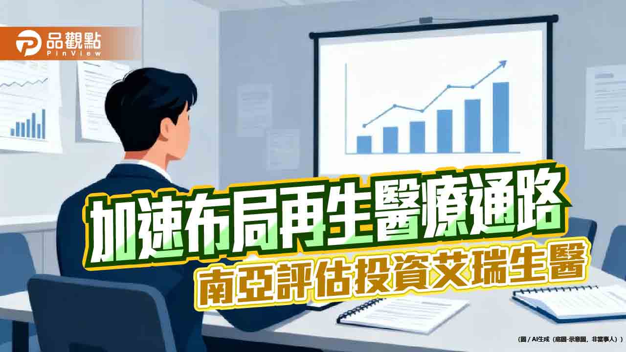 南亞擬投資艾瑞生醫 總金額不逾2.1億!