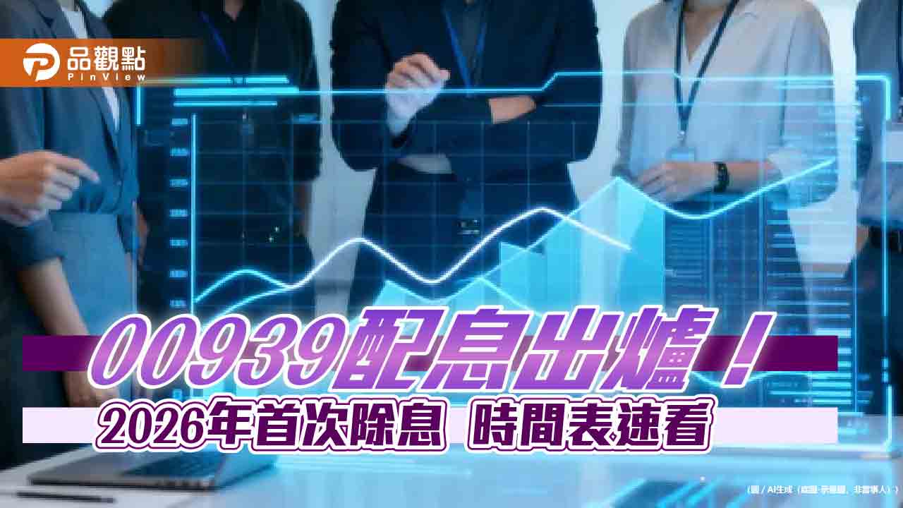 00939元月除息維持0.072元!連4月不變 想領息最晚這天買