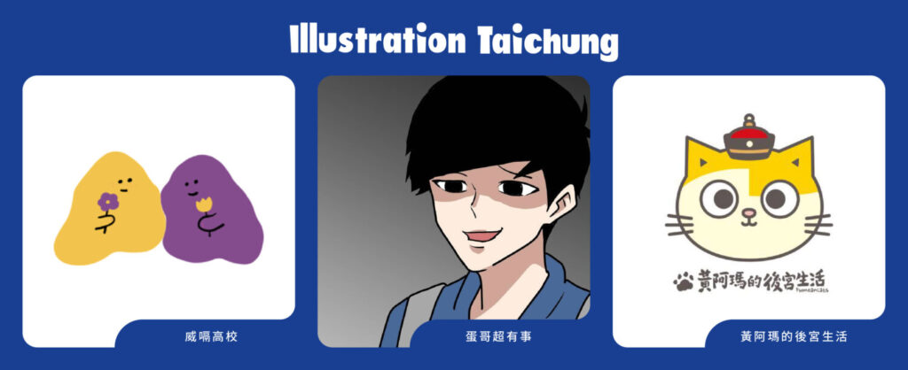 人氣創作者〈威嗝高校〉、〈蛋哥超有事〉、〈黃阿瑪的後宮生活〉。（圖／主辦單位提供)