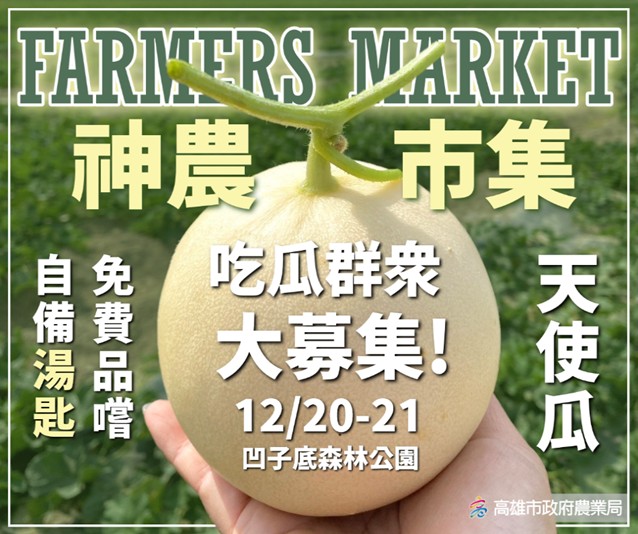 ▲農年末甜蜜獻禮!週末來吃瓜 高雄神農市集,12/20 盛大登場首推新品「天使瓜」號召千人自備湯匙「吃瓜」。