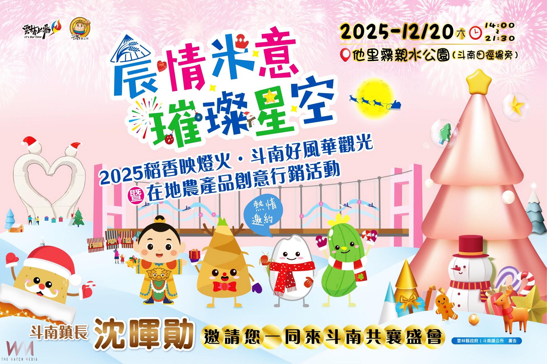 2025稻香映燈火斗南好風華    公布交通管制圖懇請配合