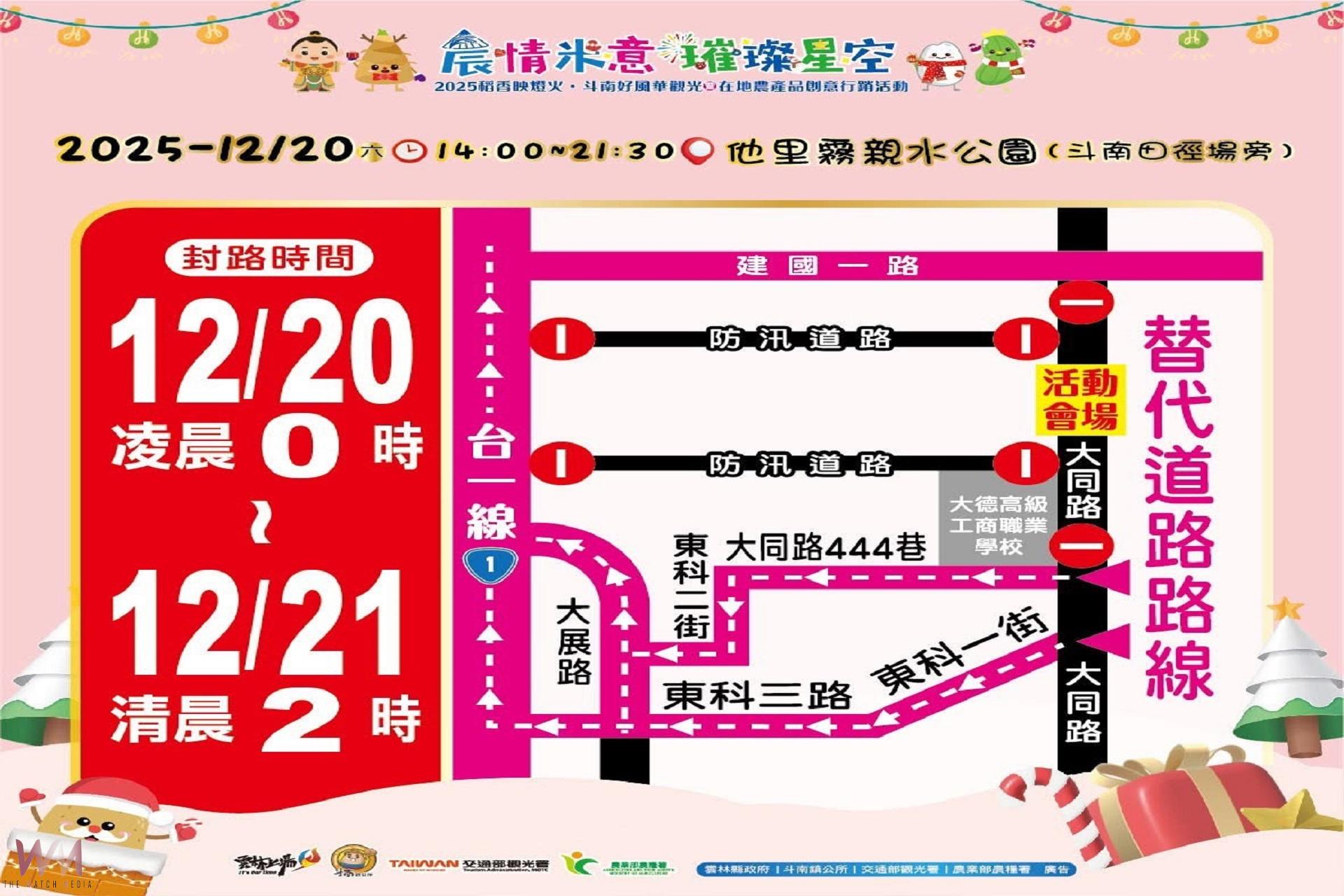 2025稻香映燈火斗南好風華    公布交通管制圖懇請配合 - https://www.watchmedia01.com
