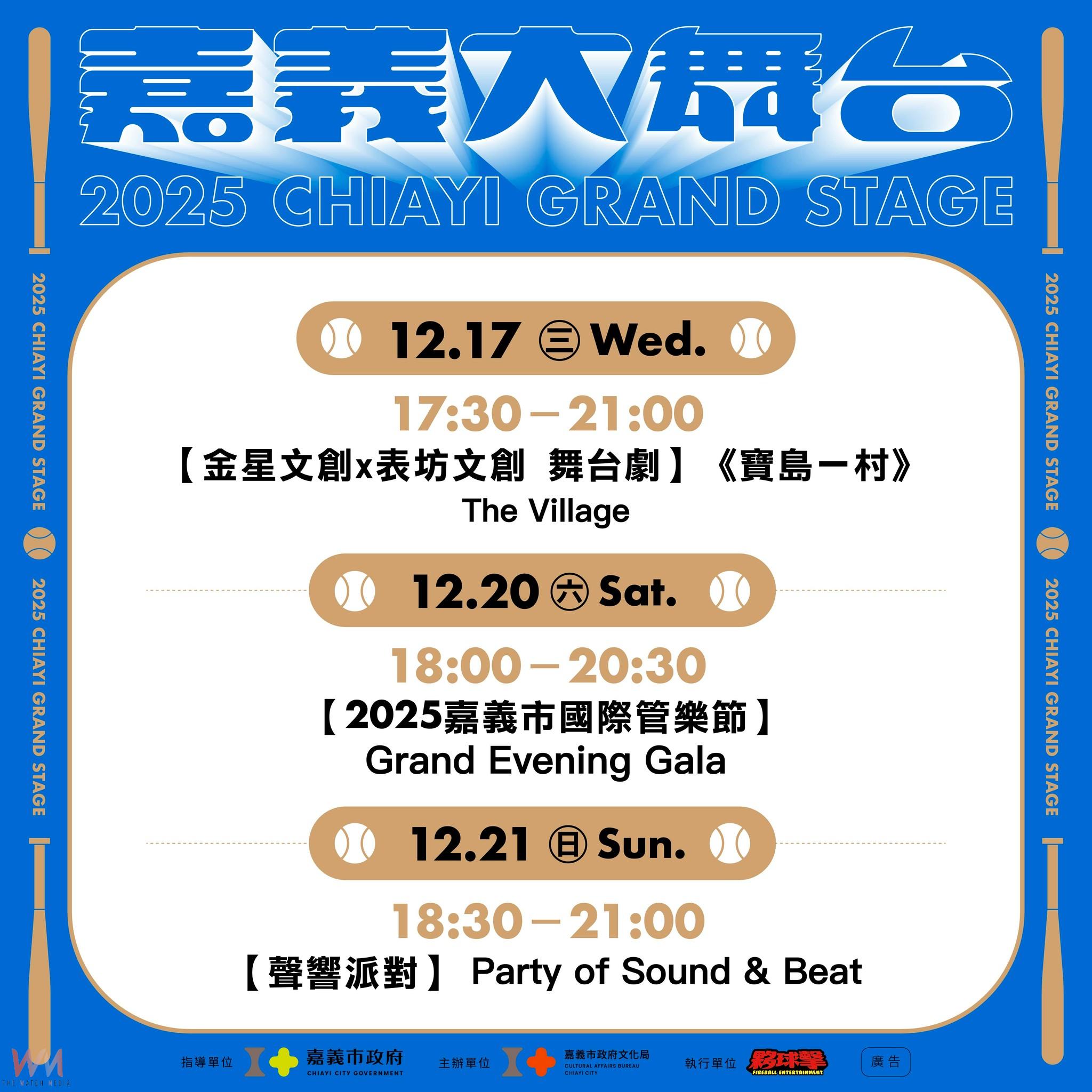 嘉義市320+1城市博覽會　邀《寶島一村》、朱宗慶打擊樂團與 QMSO 聲響派對接力登場